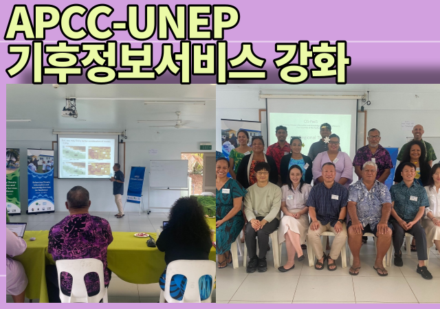 왼쪽 APCC 유진호 국제협력사업추진단장이 ‘APCC-UNEP 기후정보서비스 강화와 선제적 재해 대비·대응 위한 현지 교육 워크숍’에서 태평양 도서국의 기후예측 담당자들에게 교육하는 모습