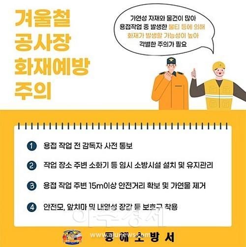 겨울철 공사장 용접ㆍ용단 작업 시 불티로 인해 발생할 수 있는 화재 예방과 안전수칙사진동해소방서