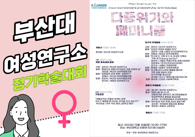 부산대 여성연구소는 1989년부터 매년 한국사회의 젠더 및 성평등 관련 쟁점을 주요 주제로 정기학술대회를 열고 있다사진부산대