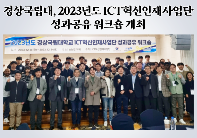 경상국립대 ICT혁신인재사업단은 ‘2023년도 경상국립대 ICT혁신인재사업단 성과공유 워크숍’을 지난 8-9일 이틀간 거제 소노캄 에메랄드 홀에서 개최했다 사진경상국립대