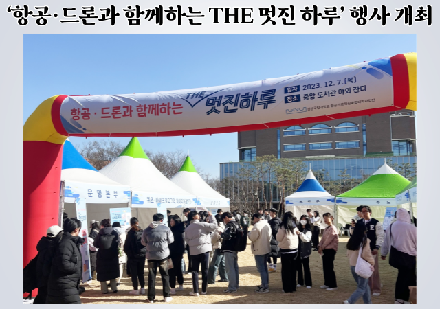 경상국립대는 ‘항공·드론과 함께하는 THE 멋진 하루’ 행사를 개최했다 사진경상국립대