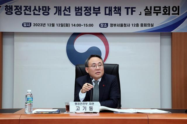 고기동 행정안전부 차관이 12일 오후 서울시 종로구 세종대로 정부서울청사 12층 중회의실에서 열린 행정전산망 개선 범정부 대책 TF 실무회의에 참석해 모두발언을 하고 있다사진행안부