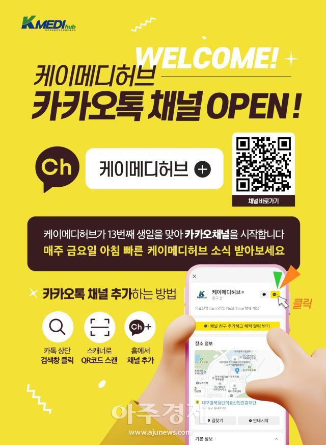 케이메디허브는 카카오 채널을 신설해 매주 금요일 재단의 연구개발 지원 내용과 성과 지원받는 방법 등을 안내할 예정으로 첫 번째 소식은 12월 14일 발송된다 사진케이메디허브