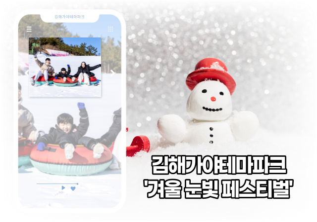 김해문화재단 김해가야테마파크는 내년 2월까지 겨울 대표 콘텐츠인 ‘눈썰매장’은 물론 테마파크를 화려하게 수놓을 ‘가야 일루미네이션’ 크리스마스 행사 새해 특별 이벤트까지 풍성하게 마련했다고 밝혔다사진김해시