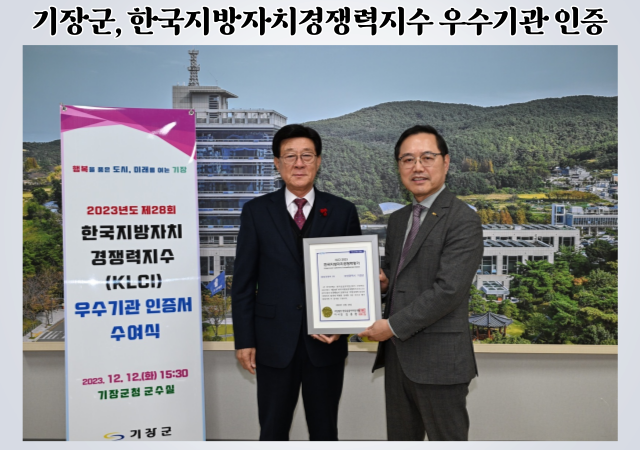 기장군은 한국공공자치연구원이 주관한 ‘2023년 한국지방자치경쟁력지수’평가에서 군단위 전국 2위를 달성했다 사진기장군