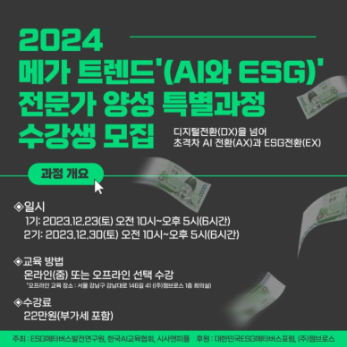 ESG메타버스발전연구원, 2024년 메가 트렌드(AI와 ESG) 전문가 양성 특별과정 교육