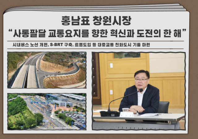 창원특례시는 올 한 해 통합 이후 거대해진 도시 규모에 걸맞은 교통 인프라 확충과 광역 생활권을 위한 교통요지로의 기틀 마련을 위해 과감한 혁신과 도전의 정책을 추진했다고 밝혔다사진창원시