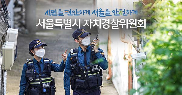 ẢnhỦy ban Cảnh sát Tự trị Thủ đô Seoul