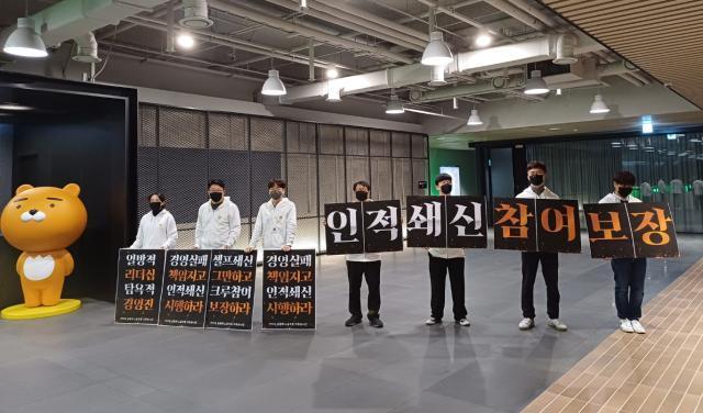 카카오 노동조합인 크루유니언이 4일 경기 성남시 카카오아지트에서 인적 쇄신과 크루직원의 경영쇄신 참여를 요구하며 피켓 시위를 벌이고 있다 사진연합뉴스