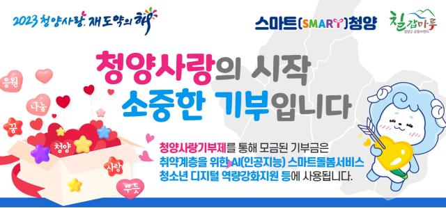 고향사랑기부제 홍보물사진청양군