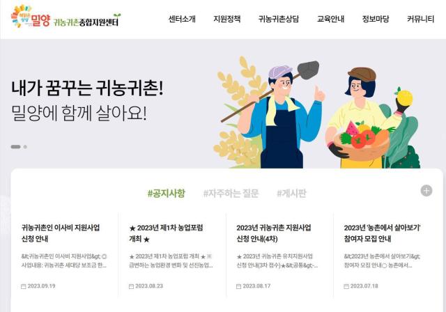 ‘밀양시 귀농귀촌종합지원센터’ 홈페이지를 방문하면 상담부터 지원정책까지 귀농귀촌에 대한 다양한 정보를 제공받을 수 있다밀양시 귀농귀촌종합지원센터 홈페이지 캡처사진밀양시