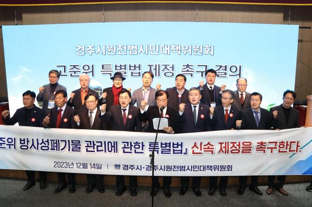 주낙영 경주시장을 포함 세미나 참석자들이 14일 한국원자력환경공단 코라드홀에서 고준위 특별법의 신속 제정을 촉구하고 있다 사진경주시