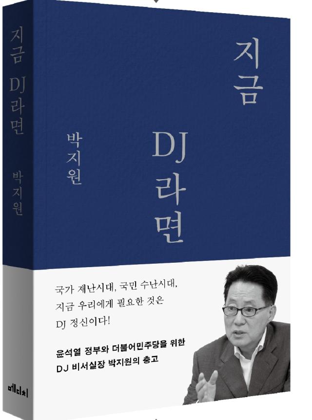 윤석열 정부와 더불어민주당을 위한 DJ 비서실장 박지원의 진심 어린 충고 국가 재난시대 국민 수난시대 지금 우리에게 필요한 것은 DJ 정신이다사진박지원 전 국정원장 출판기념회