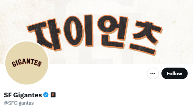 15일 오전 미국프로야구 메이저리그 샌프란시스코 자이언츠의 공식 SNS 계정 X의 화면이 일부가 한글로 바뀌었다. [사진=샌프란시스코 자이언츠 X 갈무리]