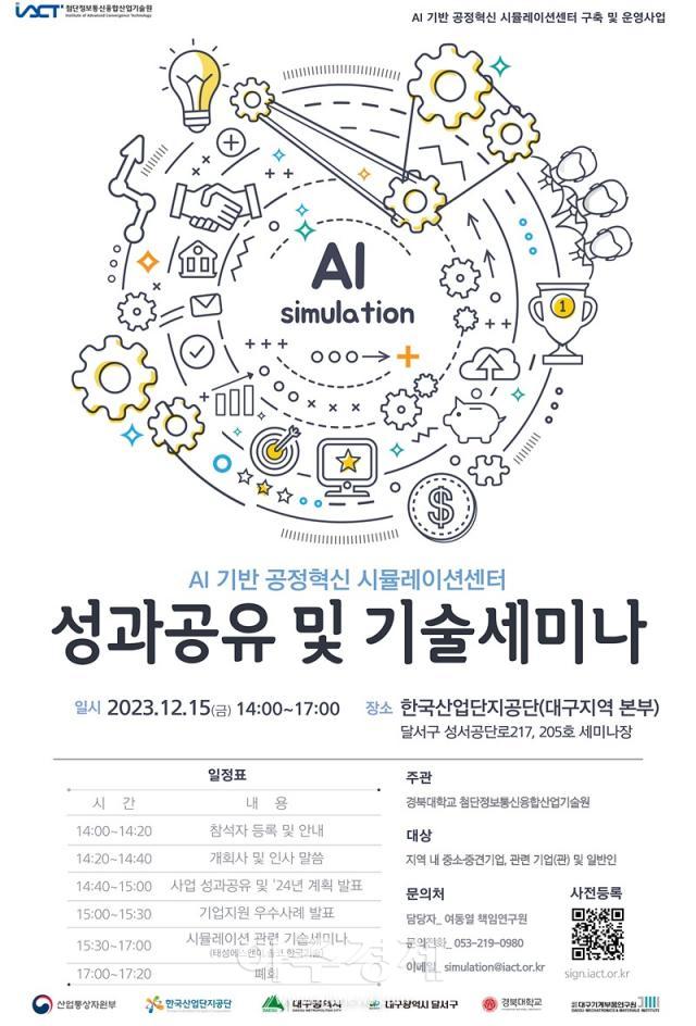 대구시는 AI기반 공정혁신 시뮬레이션센터 구축·운영 사업 1차년 성과공유 및 기술확산을 위한 세미나를 개최했다 사진대구시