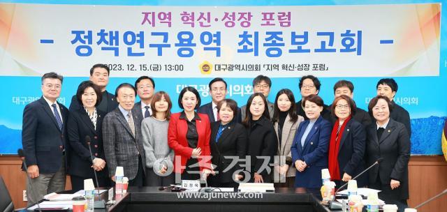 대구시의회 의원연구단체 ‘지역혁신·성장 포럼’은 12월 15일 정책연구용역 최종보고회를 개최했다 사진대구시의회