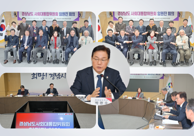 경상남도 사회대통합위원회는 14일 오후 도청 도정회의실에서 사회대통합위원회 임원진 회의를 개최했다 사진경남도