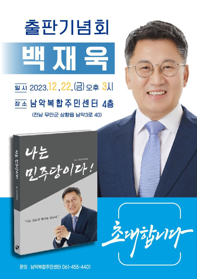 오는 12월22일 오후3시 남악복합주민센터에서 백재욱출판기념회가 열릴 예정이다사진백재욱출판기념회