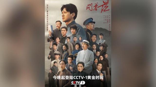 중국 혁명지도자 마오쩌둥의 혁명 생애를 담은 드라마 광명을 향하여 포스터 사진웨이보