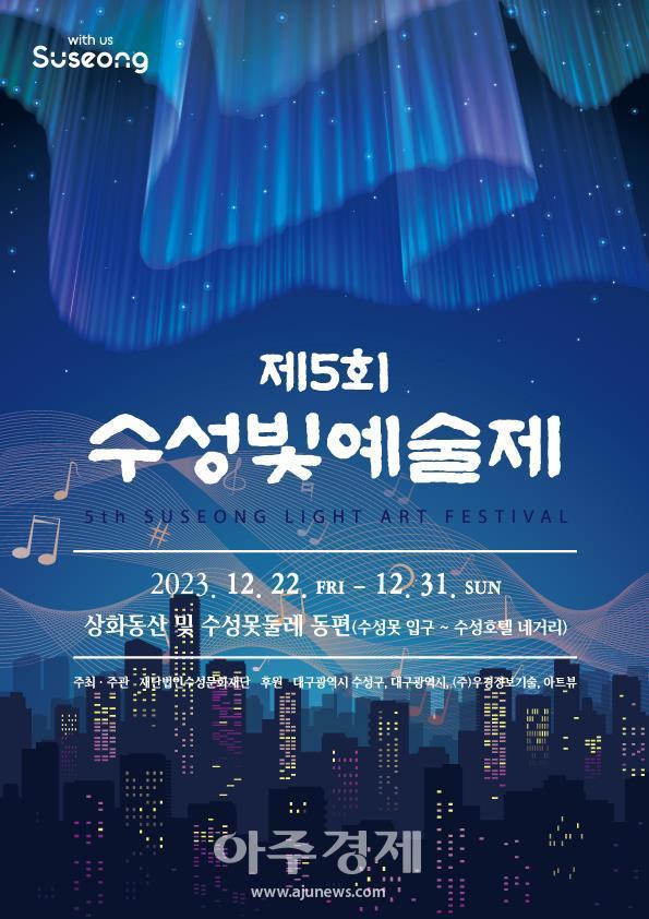 대한민국 밤밤곡곡 100선 가운데 하나로 선정된 ‘수성빛예술제’가 오는 22일부터 열흘간 수성못 일원에서 열리는 제5회 수성빛예술제 포스터이다 사진대구수성구