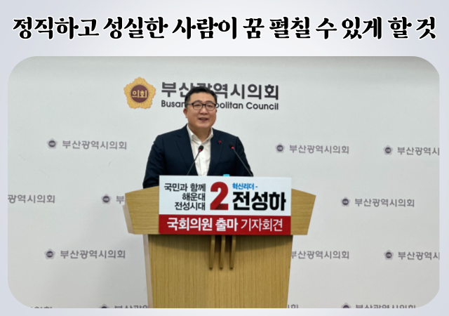 전성하 현 부산시 투자유치협력관이 18일 제22대 국회의원 선거에서 부산 해운대구갑 출마를 공식선언했다 사진손충남 기자