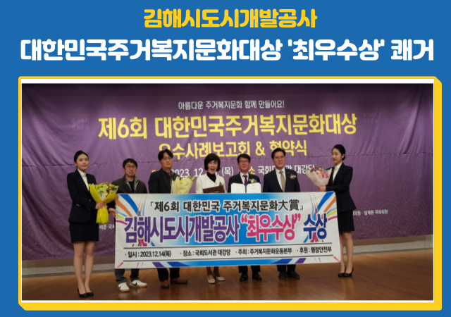 김해시도시개발공사는 14일 국회도서관 대강당에서 개최된 ‘제6회 대한민국복지문화대상’ 평가에서 ‘최우수상’을 수상하는 영예를 얻었다