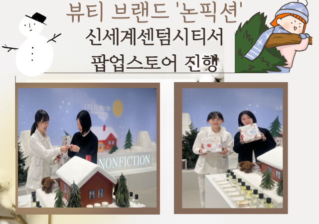 신세계 센텀시티는 라이프스타일 뷰티 브랜드 ‘논픽션’이 겨울 홀리데이 시즌을 맞아 진행하는 팝업스토어를 12월 18일부터 내년 1월 4일까지 17일간 선보인다사진신세계센텀시티