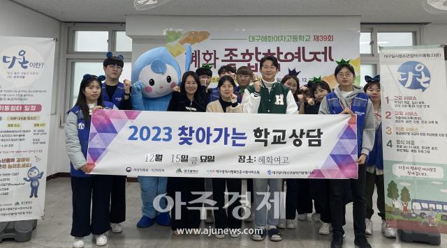 대구광역시행복진흥사회서비스원 일시청소년쉼터가 지난 15일 대구 혜화여고를 찾아 ‘찾아가는 학교상담’ 프로그램을 진행하였다 사진대구행복진흥원