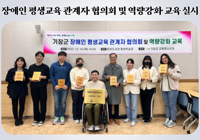 기장군은 장애인 평생교육기관 및 단체 관계자들의 전문성 향상과 업무협력을 위해 ‘기장군 장애인 평생교육 관계자 협의회 및 역량강화 교육’을 운영했다 사진기장군