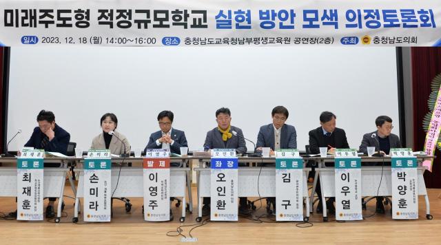 미래주도형 적정규모학교 실현 의정토론회사진충남도의회