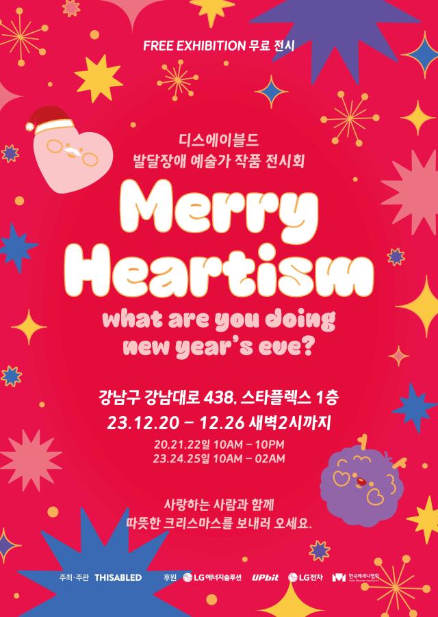  메리 하티즘Merry Heartism 전시회 메인 포스터