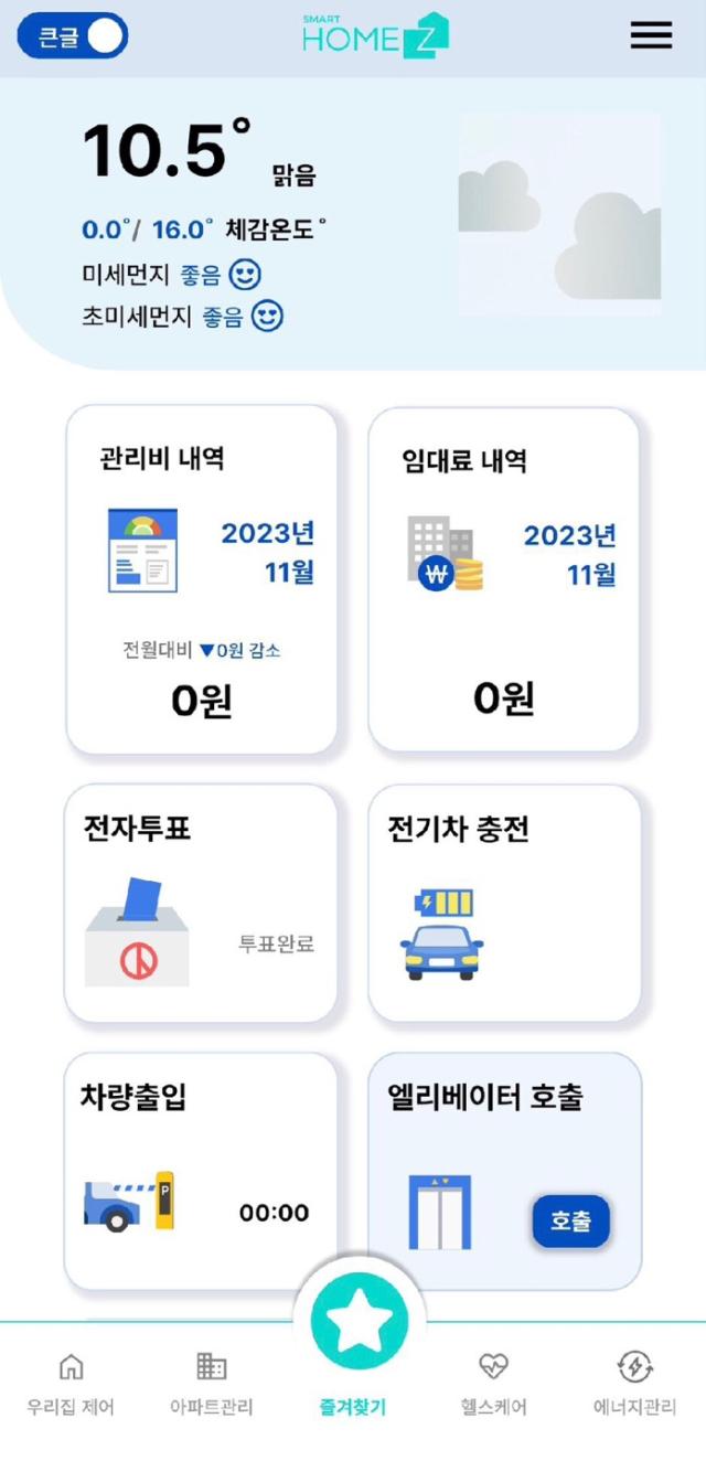 스마트홈 서비스 이용화면 사진한국토지주택공사