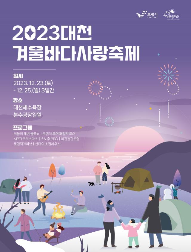2023 대천겨울바다랑축제 홍보 포스터사진보령시