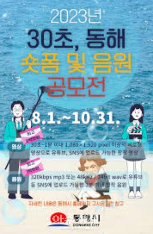 ‘30초 동해’ 숏폼 공모전 홍보 포스터사진이동원 기자