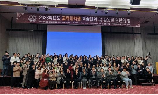 지난 12일 열린 세종대 교육대학원 2023학년도 학술대회 및 총동문 송년의 밤 행사 참석자들이 기념촬영을 하고 있다 사진세종대