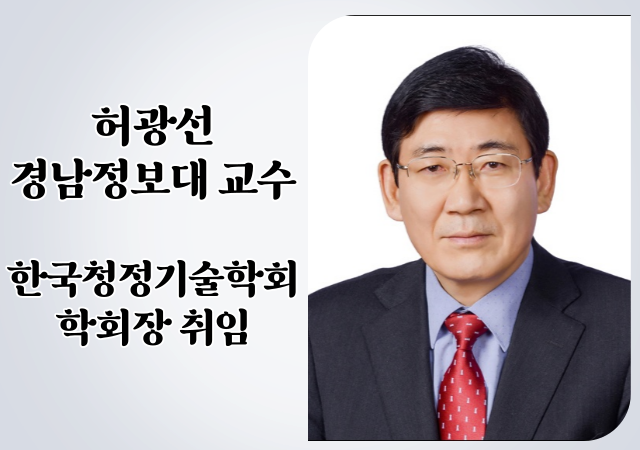 경남정보대 허광선 교수가 한국청정기술학회 제22대 학회장에 취임했다 사진경남정보대