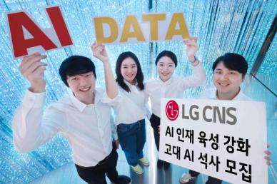 LG CNS-고려대, 채용 연계형 AI데이터사이언스학과 석사 1기 모집