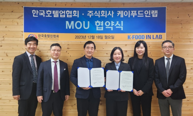 한국호텔업협회와 주식회사 케이푸드인랩이 MOU 협약식을 채결한 후 기념활영을 하고 있다 사진한국호텔업협회