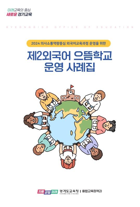 제2외국어 으뜸학교 운영 사례집사진경기도교육청 북부청