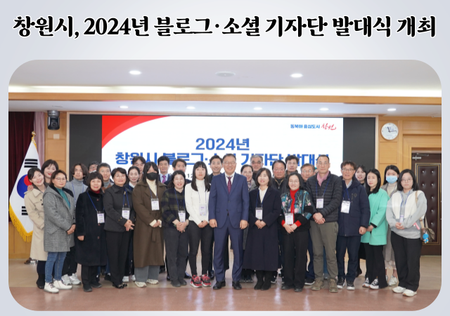 창원시는 20일 창원시청 제3회의실에서 ‘2024년 블로그·소셜 기자단 발대식’을 개최했다 사진창원시