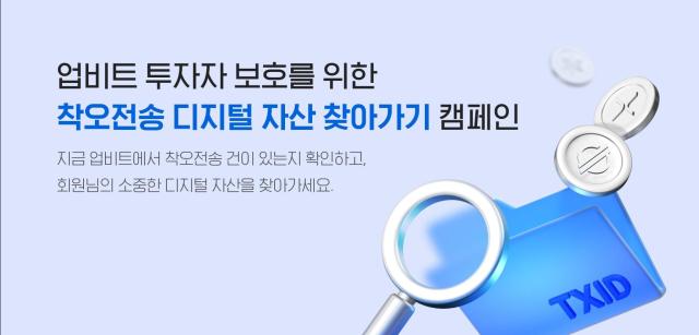 업비트 ‘착오전송 복구 수수료 무료’ 내년 1월까지 연장