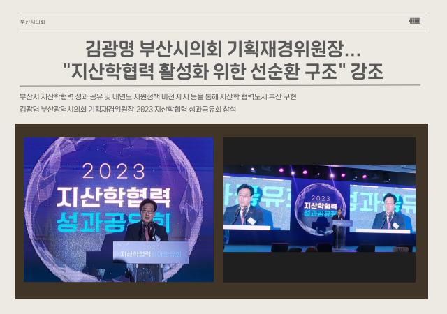  부산광역시의회 기획재경위원회 김광명 위원장은 12월 20일 부산 웨스틴조선호텔에서 부산시와 부산테크노파크에서 개최하는 「2023 지산학협력 성과공유회」에 참석했다사진부산시의회