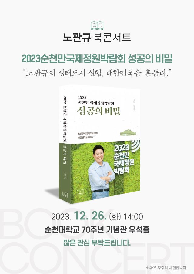 노관규 순천시장이  오는 26일 오후 2시 순천대학교에서 저서 2023 순천만국제정원박람회 성공의 비밀을 소개하는 북콘서트를 개최한다사진노관규시장제공

