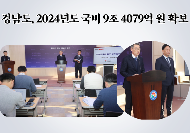 경남도는 21일 국회 본회의에서 의결을 거쳐 확정된 2024년도 정부예산에 국비 9조 4079억 원을 확보했다 사진경남도