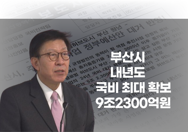 부산시시장 박형준는 21일 국회에서 의결된 내년도 정부예산안에 시 역점 추진사업들이 대거 반영됐다고 밝혔다그래픽박연진