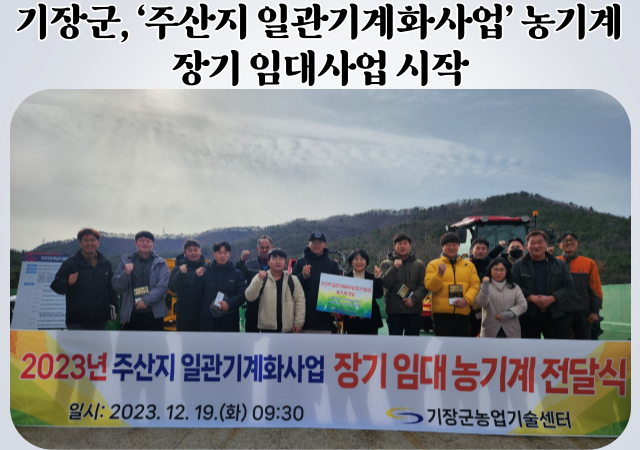 기장군은 기장군농업기술센터에서 농업인들의 노동력 절감과 생산성 향상을 위해 ‘파종·정식·수확 일관기계화 사업’을 시작했다 사진기장군