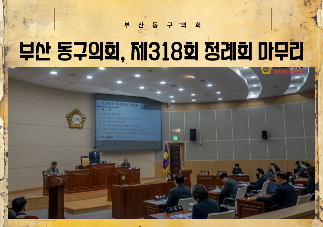 동구의회의장 이상욱는 지난해 12월 20일 제318회 정례회 제3차 본회의를 열어 2024년도 세입⦁세출 예산안 및 동수정예산안과 기금운영계획안을 심의·의결하고 31일간의 정례회 일정을 마무리했다사진부산동구의회