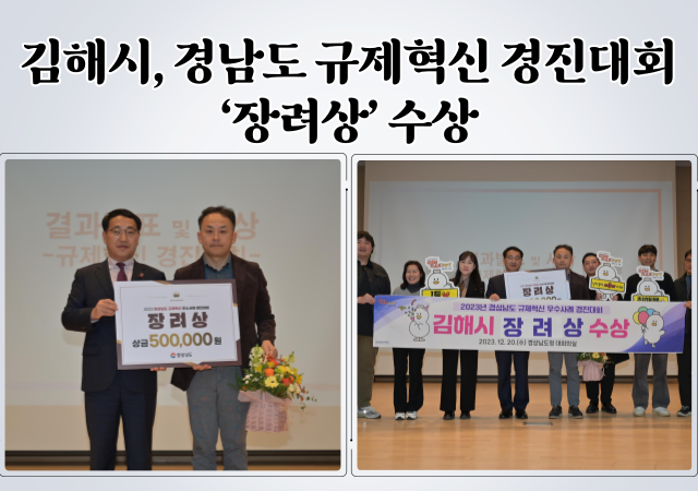 김해시는 경남도 주관 2023년 경남도 규제혁신 우수사례 경진대회에서 ‘옥외광고물간판 허가·신고 온라인 시스템 구축’ 규제개혁 사례를 발표해 장려상을 수상했다 사진김해시