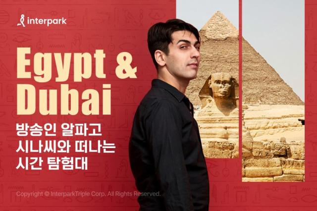 알파고와 떠나는 이집트 두바이 문화체험 패키지 사진인터파크트리플