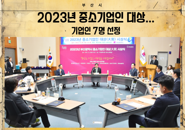 시는 26일 오전 10시 30분 시청 소회의실2에서 2023년 부산광역시 중소기업인 대상大賞 시상식을 개최했다고 밝혔다사진부산시